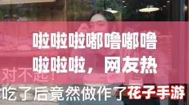 啦啦啦嘟噜嘟噜啦啦啦，网友热评：这旋律真让人忍不住跟着唱起来！