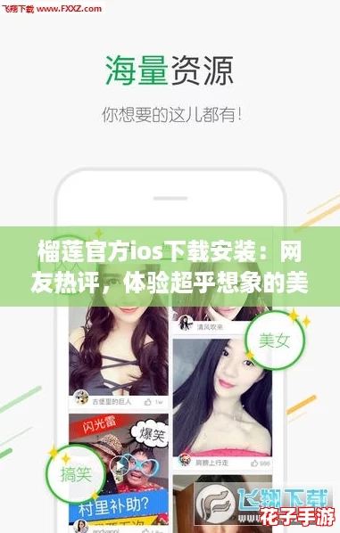 榴莲官方ios下载安装：网友热评，体验超乎想象的美味与便捷！