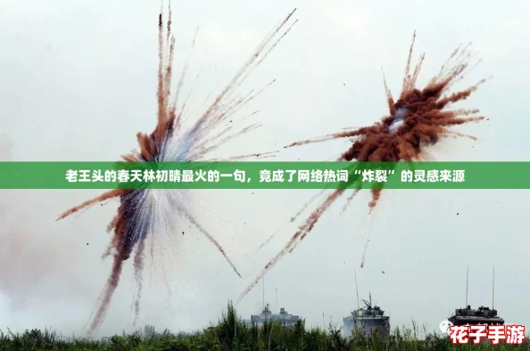 老王头的春天林初晴最火的一句,竟成了网络热词“炸裂”的灵感来源 老王头的春天林初晴最火的一句,竟成了网络热词“炸裂”的灵感来源