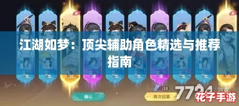 江湖如梦：顶尖辅助角色精选与推荐指南