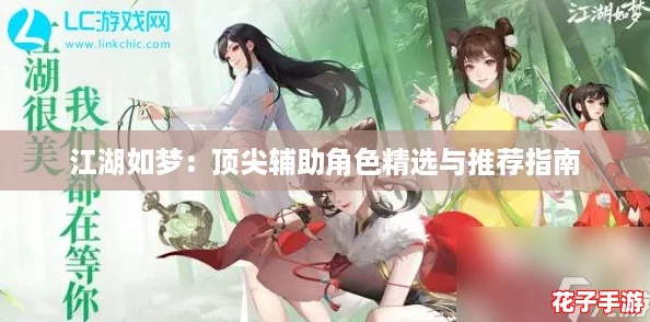 江湖如梦：顶尖辅助角色精选与推荐指南