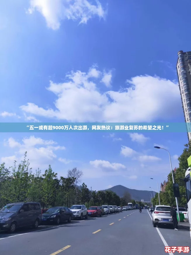 “五一或有超9000万人次出游，网友热议：旅游业复苏的希望之光！”