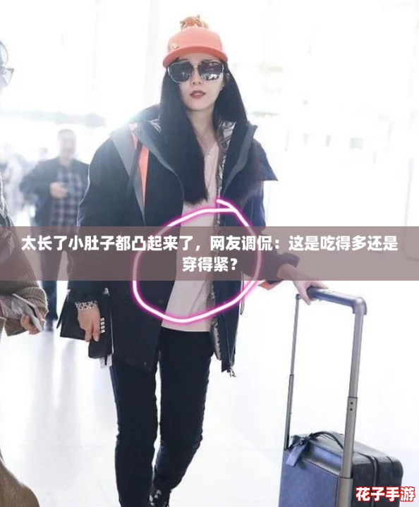 太长了小肚子都凸起来了，网友调侃：这是吃得多还是穿得紧？