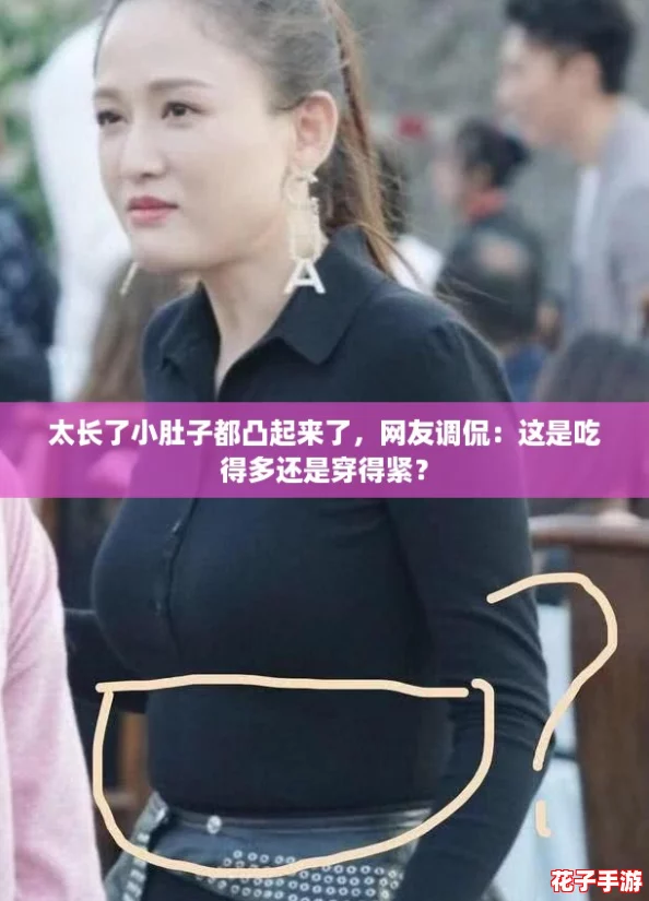 太长了小肚子都凸起来了,网友调侃:这是吃得多还是穿得紧? 太长了小肚子都凸起来了,网友调侃:这是吃得多还是穿得紧?