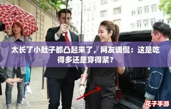 太长了小肚子都凸起来了,网友调侃:这是吃得多还是穿得紧? 太长了小肚子都凸起来了,网友调侃:这是吃得多还是穿得紧?