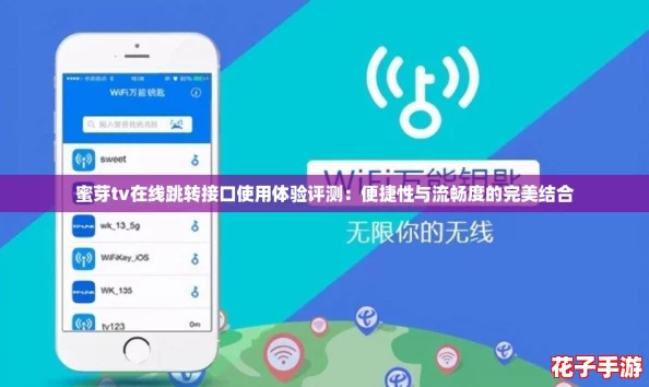蜜芽tv在线跳转接口使用体验评测：便捷性与流畅度的完美结合