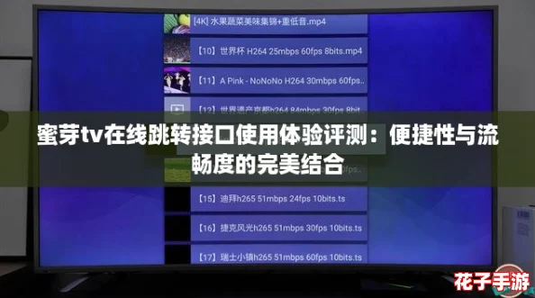 蜜芽tv在线跳转接口使用体验评测：便捷性与流畅度的完美结合