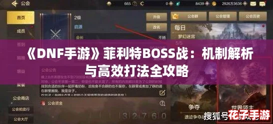 《DNF手游》菲利特BOSS战：机制解析与高效打法全攻略