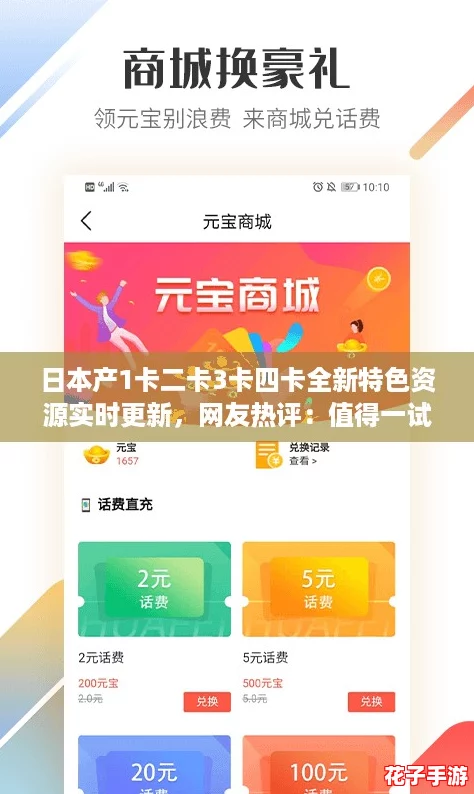 日本产1卡二卡3卡四卡全新特色资源实时更新，网友热评：值得一试的优质选择！