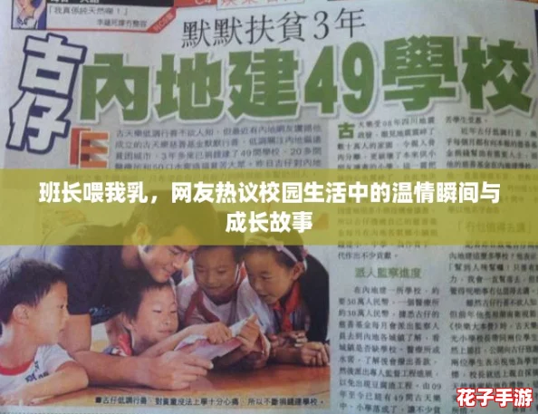 班长喂我乳，网友热议校园生活中的温情瞬间与成长故事