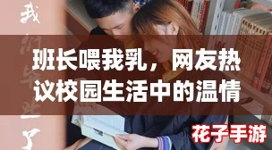 班长喂我乳，网友热议校园生活中的温情瞬间与成长故事