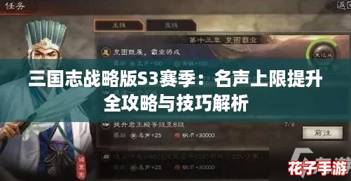 三国志战略版S3赛季：名声上限提升全攻略与技巧解析