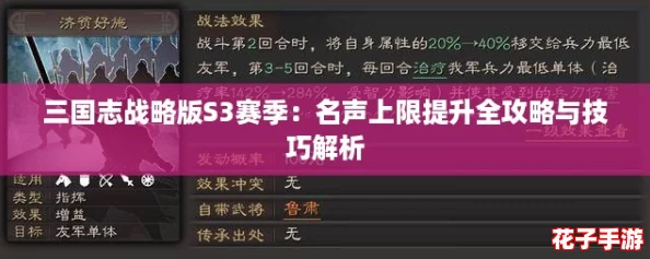 三国志战略版S3赛季：名声上限提升全攻略与技巧解析