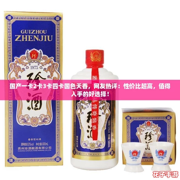 国产一卡2卡3卡四卡国色天香，网友热评：性价比超高，值得入手的好选择！