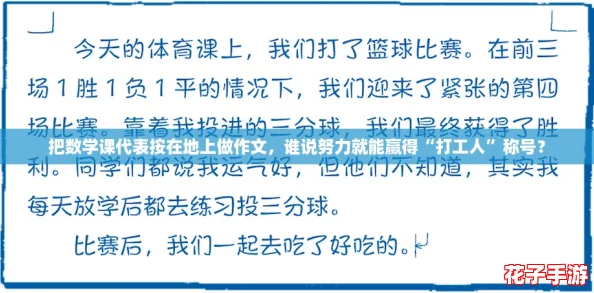 把数学课代表按在地上做作文，谁说努力就能赢得“打工人”称号？