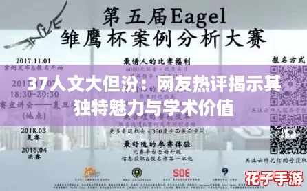 37人文大但汾：网友热评揭示其独特魅力与学术价值
