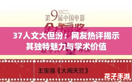 37人文大但汾：网友热评揭示其独特魅力与学术价值