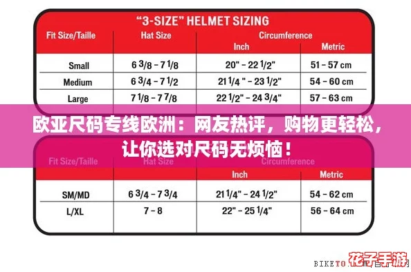 欧亚尺码专线欧洲：网友热评，购物更轻松，让你选对尺码无烦恼！