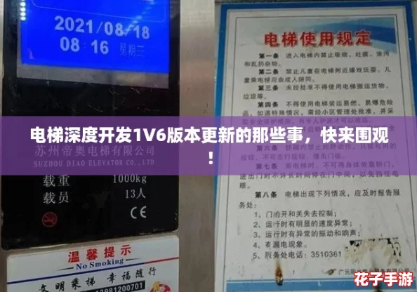 电梯深度开发1V6版本更新的那些事，快来围观！