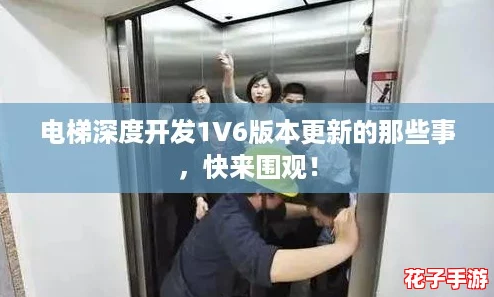 电梯深度开发1V6版本更新的那些事，快来围观！