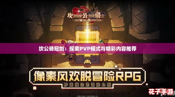 坎公骑冠剑：探索PVP模式与精彩内容推荐