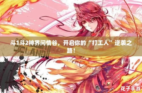 斗1斗2神界问情谷，开启你的“打工人”逆袭之路！