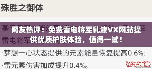 网友热评：免费雷电将军乳液VX网站提供优质护肤体验，值得一试！