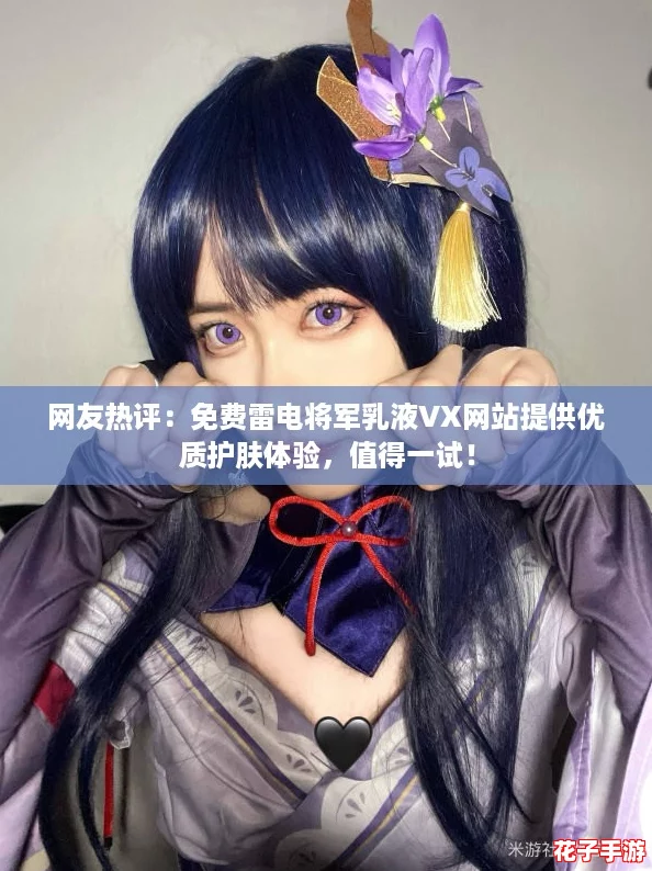 网友热评:免费雷电将军乳液VX网站提供优质护肤体验,值得一试! 网友热评:免费雷电将军乳液VX网站提供优质护肤体验,值得一试!
