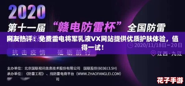 网友热评:免费雷电将军乳液VX网站提供优质护肤体验,值得一试! 网友热评:免费雷电将军乳液VX网站提供优质护肤体验,值得一试!