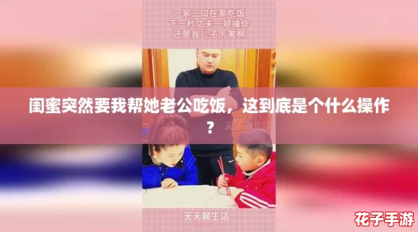 闺蜜突然要我帮她老公吃饭，这到底是个什么操作？