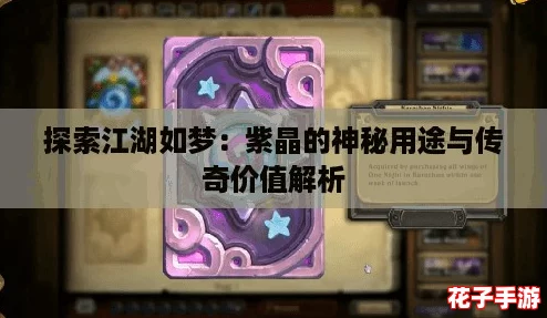 探索江湖如梦：紫晶的神秘用途与传奇价值解析