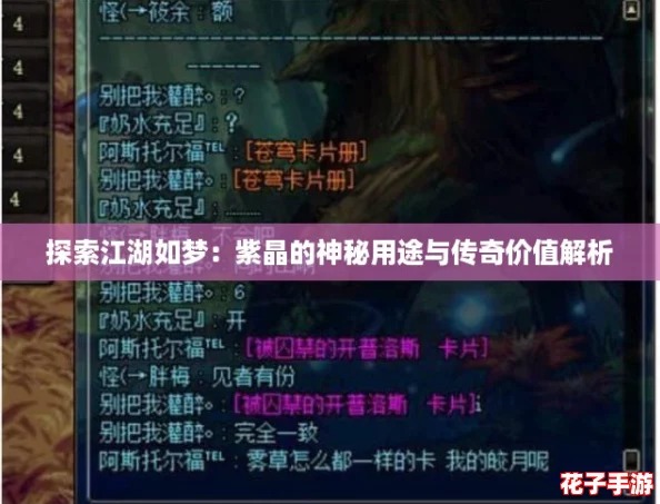 探索江湖如梦：紫晶的神秘用途与传奇价值解析