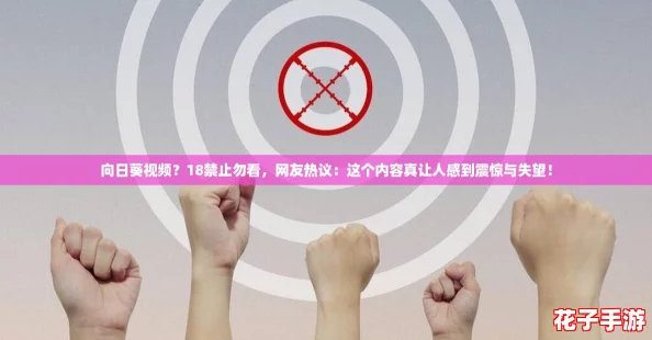 向日葵视频？18禁止勿看，网友热议：这个内容真让人感到震惊与失望！