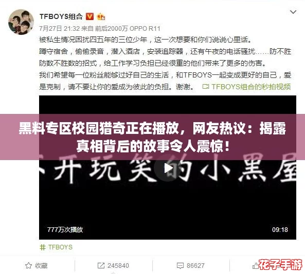 黑料专区校园猎奇正在播放，网友热议：揭露真相背后的故事令人震惊！