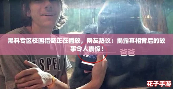 黑料专区校园猎奇正在播放,网友热议:揭露真相背后的故事令人震惊! 黑料专区校园猎奇正在播放,网友热议:揭露真相背后的故事令人震惊!