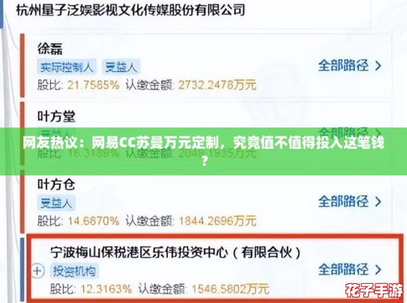网友热议：网易CC苏曼万元定制，究竟值不值得投入这笔钱？