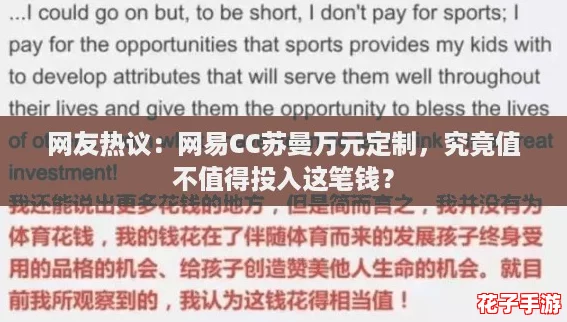 网友热议:网易CC苏曼万元定制,究竟值不值得投入这笔钱? 网友热议:网易CC苏曼万元定制,究竟值不值得投入这笔钱?