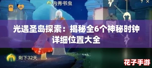 光遇圣岛探索：揭秘全6个神秘时钟详细位置大全