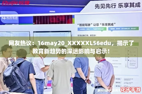 网友热议：16may20_XXXXXL56edu，揭示了教育新趋势的深远影响与启示！