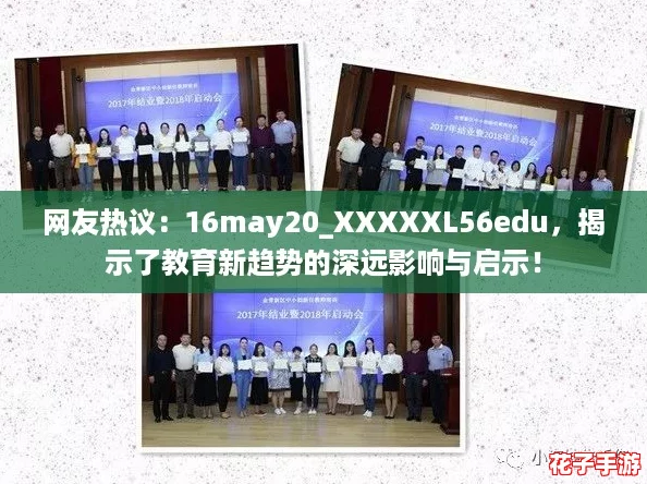 网友热议：16may20_XXXXXL56edu，揭示了教育新趋势的深远影响与启示！