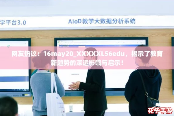 网友热议：16may20_XXXXXL56edu，揭示了教育新趋势的深远影响与启示！