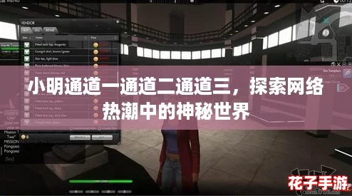 小明通道一通道二通道三，探索网络热潮中的神秘世界
