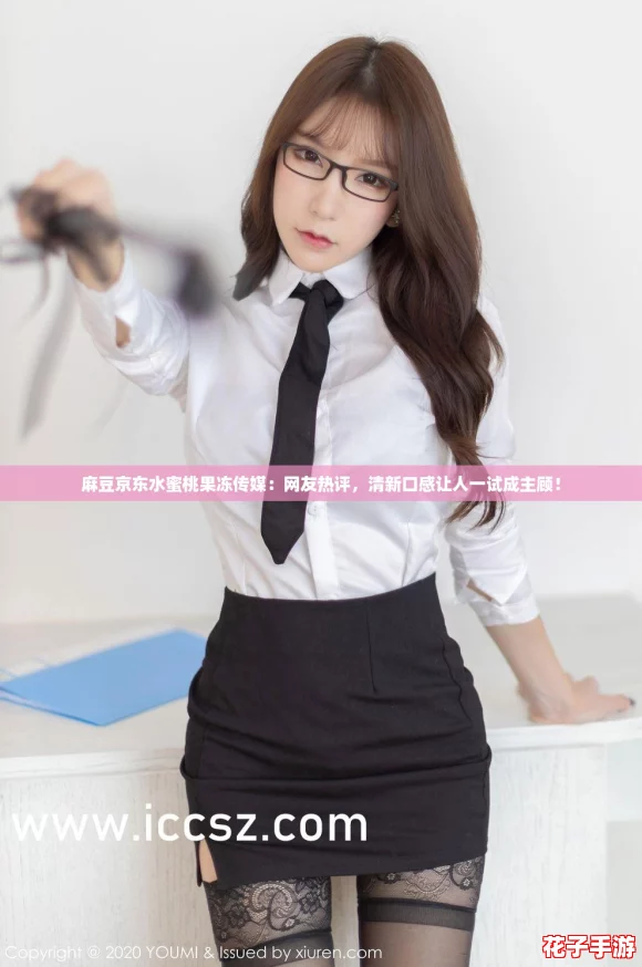 麻豆京东水蜜桃果冻传媒：网友热评，清新口感让人一试成主顾！