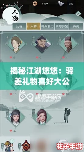 揭秘江湖悠悠：驿差礼物喜好大公开，精准投其所好攻略