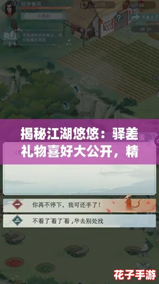 揭秘江湖悠悠：驿差礼物喜好大公开，精准投其所好攻略