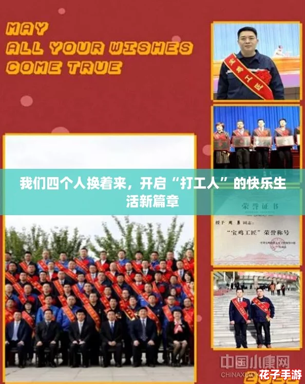 我们四个人换着来，开启“打工人”的快乐生活新篇章