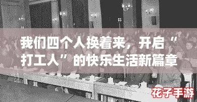 我们四个人换着来，开启“打工人”的快乐生活新篇章
