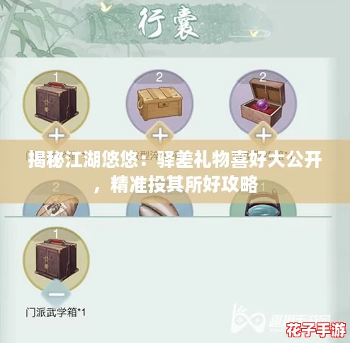 揭秘江湖悠悠：驿差礼物喜好大公开，精准投其所好攻略