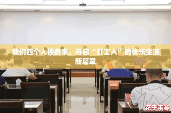 我们四个人换着来，开启“打工人”的快乐生活新篇章