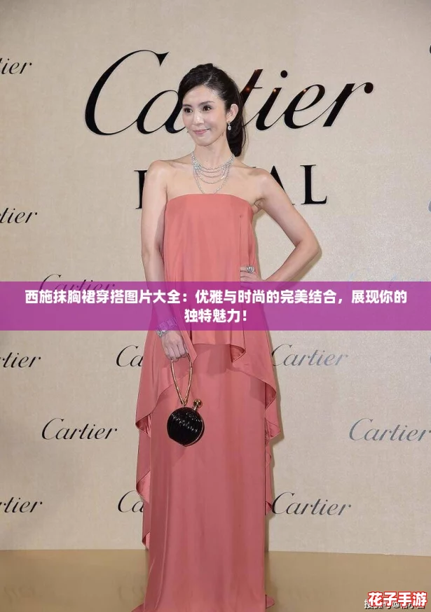 西施抹胸裙穿搭图片大全：优雅与时尚的完美结合，展现你的独特魅力！